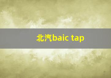 北汽baic tap